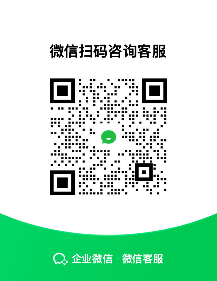 微信客服二维码,扫码咨询